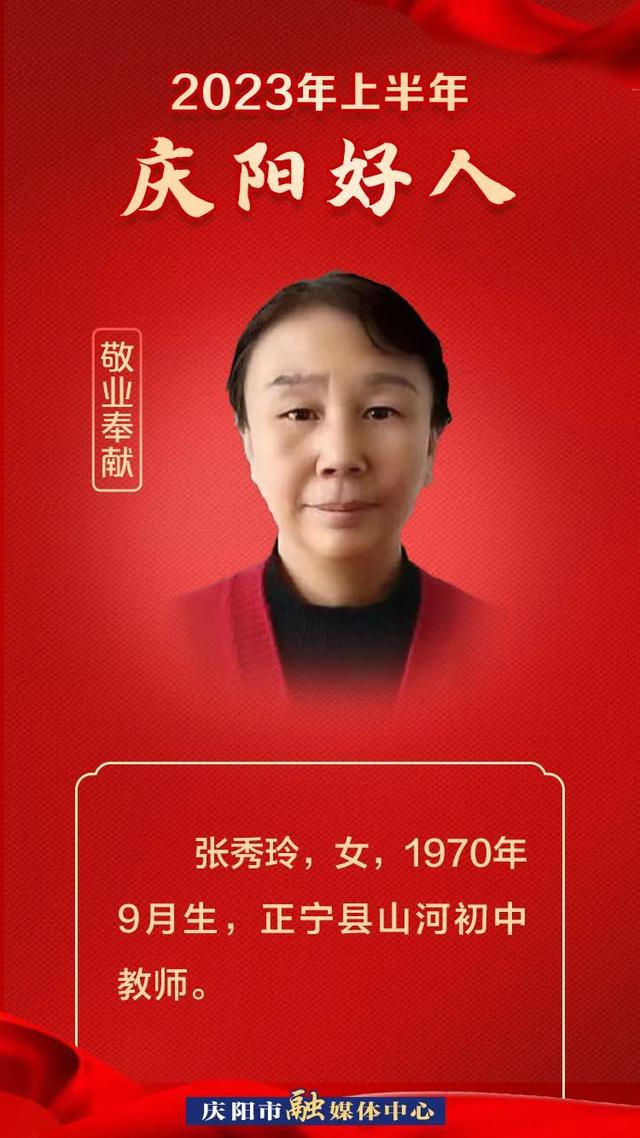 2023年上半年"庆阳好人"事迹展播丨张秀玲