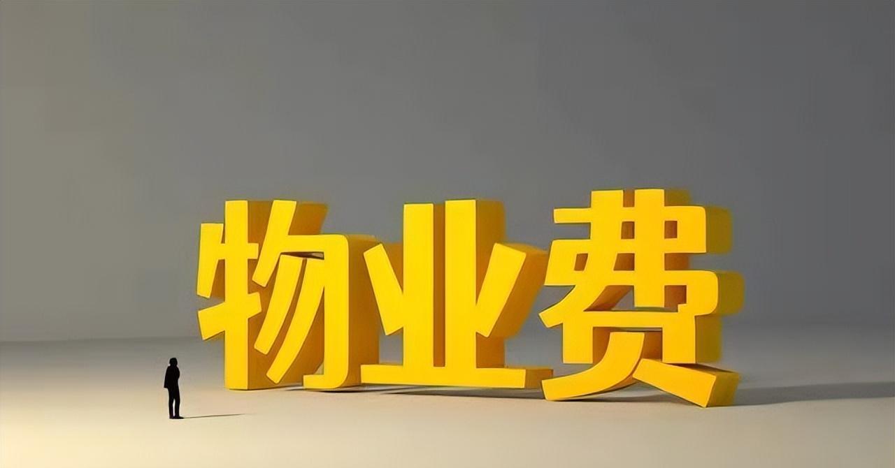 惊!人民日报曝光物业费难题,业主心碎!