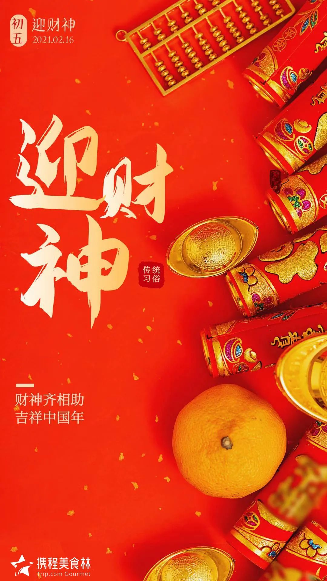 年初五「接财神」,财源滚滚一整年!