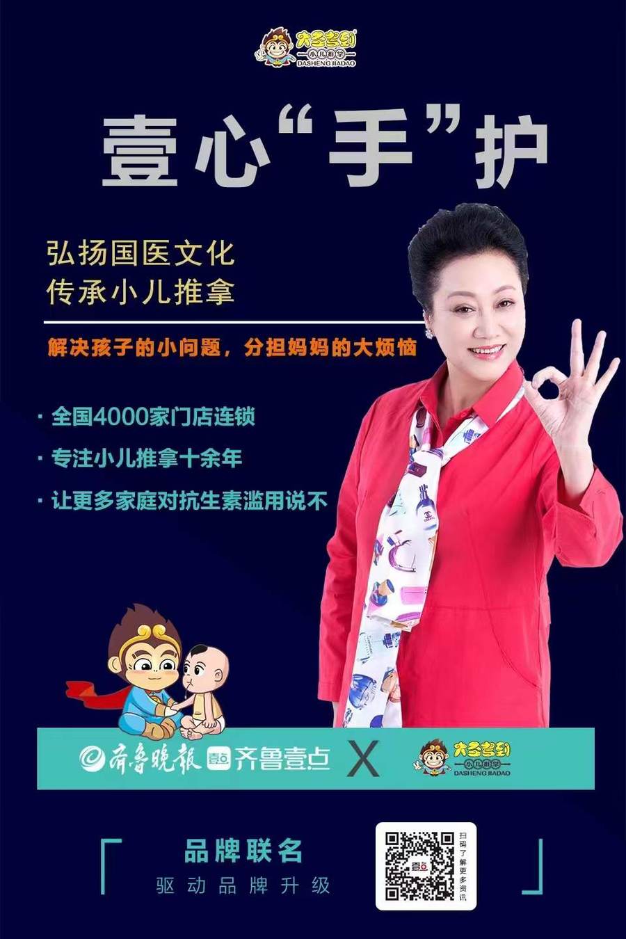 中国品牌·山东担当|大圣驾到小儿推拿:以大爱之心普惠千万家