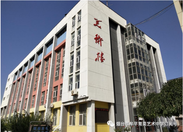 牟平育英艺术中学:德育为先,美育凸显