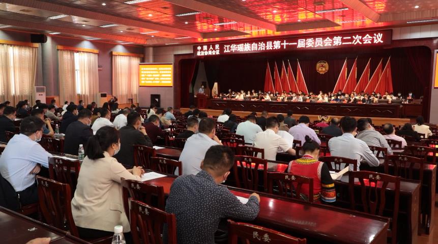 政协江华瑶族自治县第十一届委员会第二次会议胜利闭幕