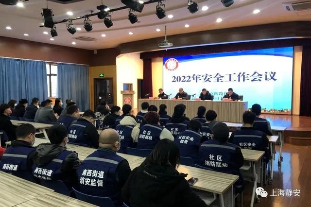 南京西路街道召开2022年安全工作会议