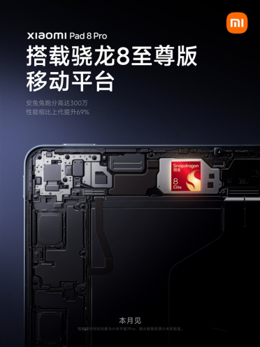 小米平板8 Pro官宣搭载骁龙8至尊版：性能提升69%