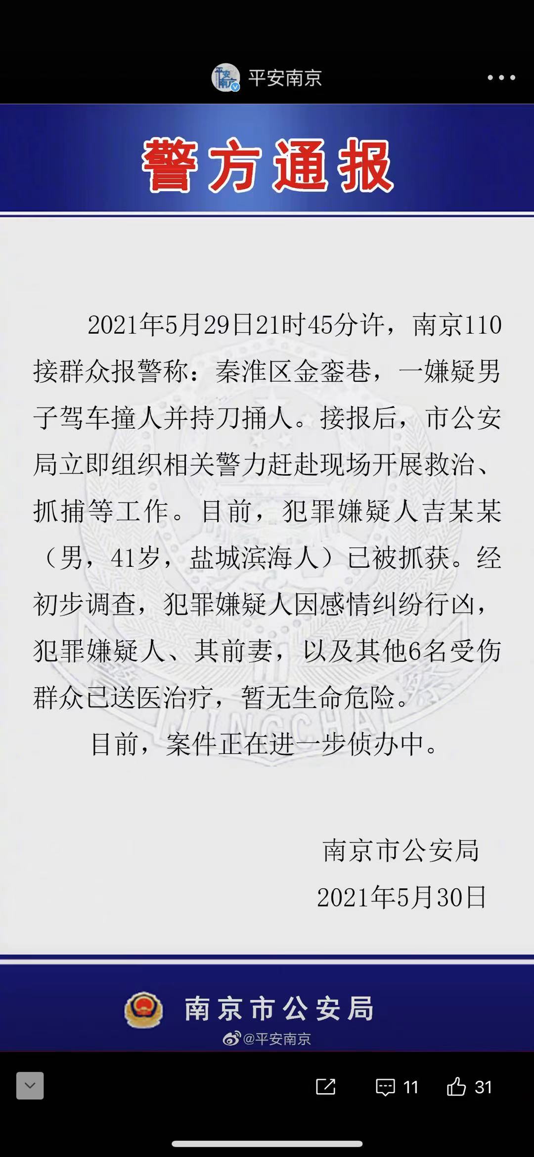 南京警方:一男子驾车撞人并持刀捅人致多人受伤 已被抓获