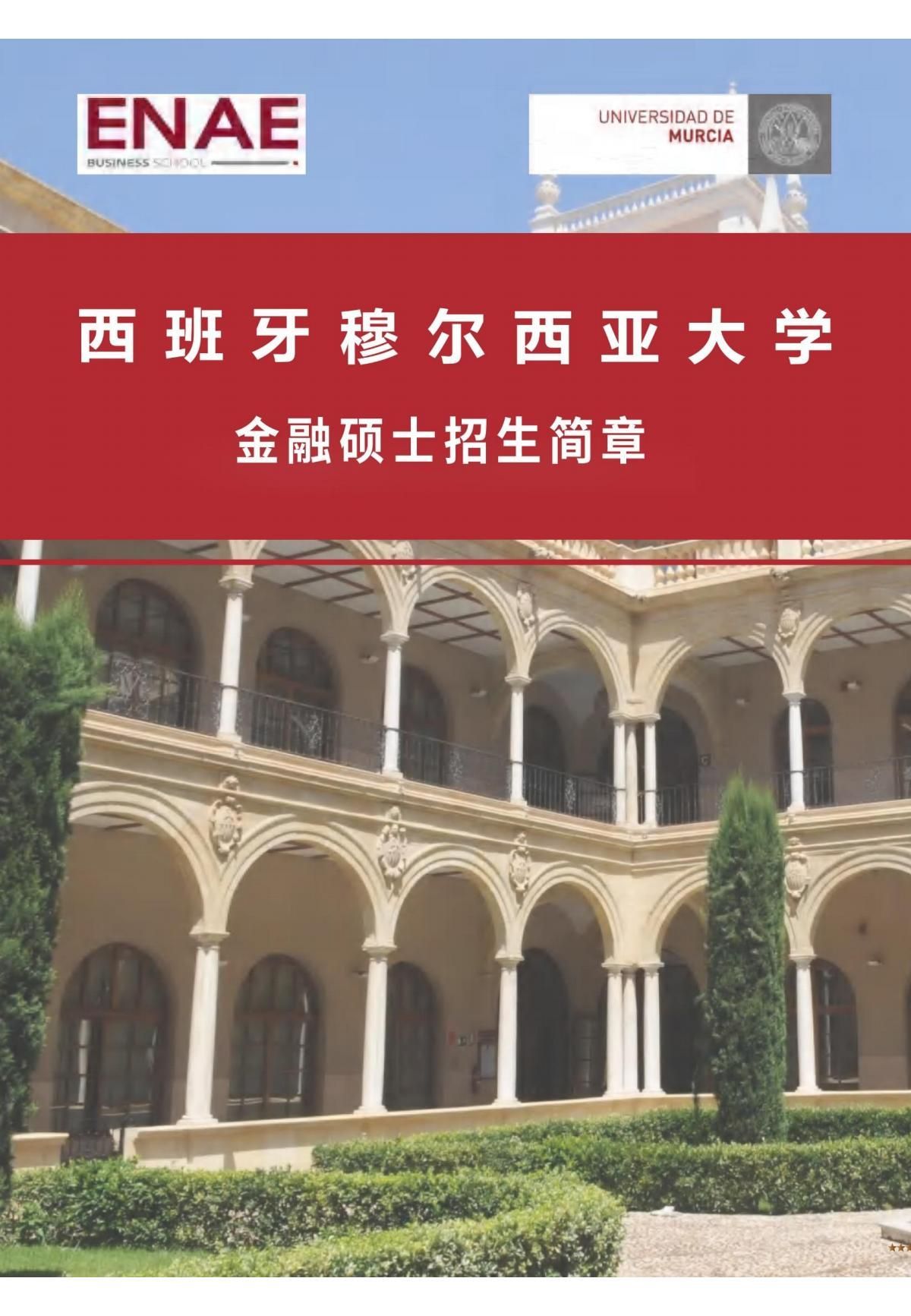 西班牙穆尔西亚大学金融硕士