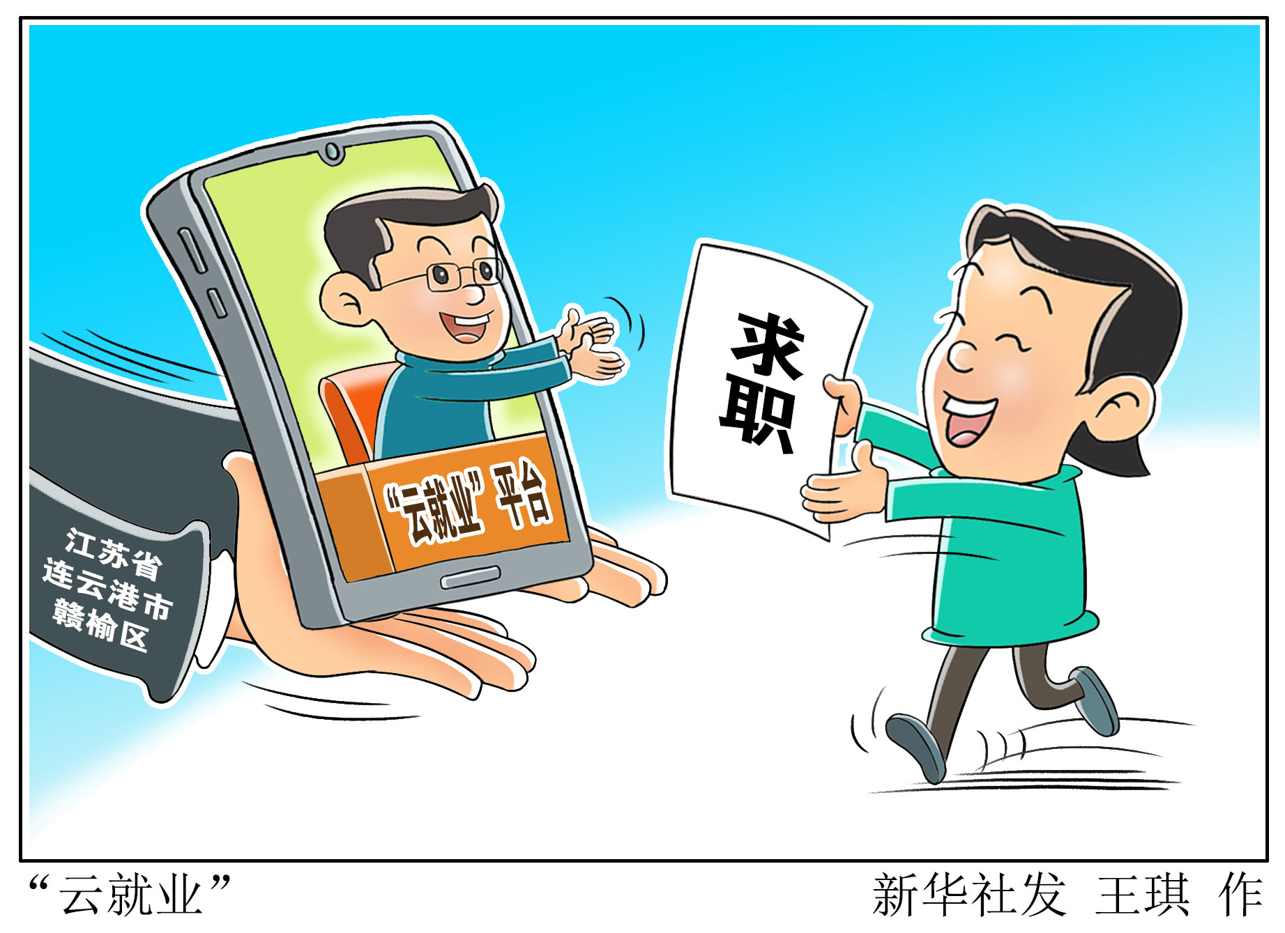 (图表·漫画)「国务院大督查在行动」"云就业"