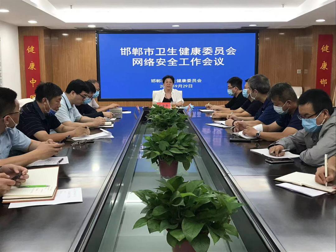 邯郸市卫健委召开市直卫生健康单位网络安全工作会议