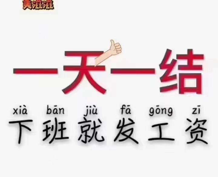 做日结小时工防骗指南