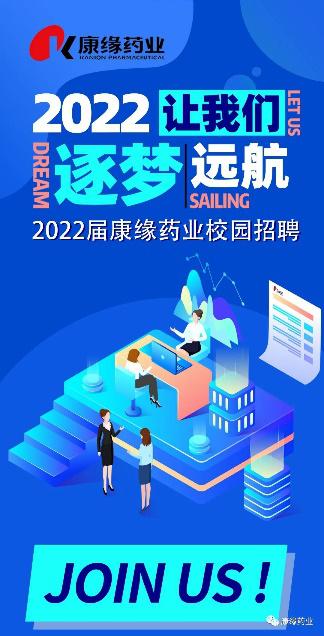 2022屆康緣藥業校園招聘正式啟動