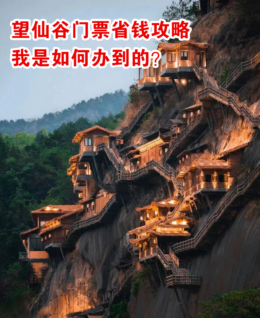 望仙谷门票省钱攻略,原来窍门这么多?