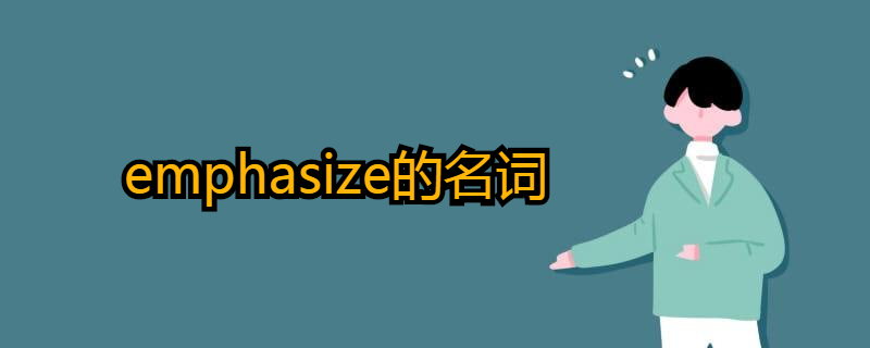 emphasize的名词是什么?