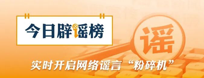“成都部分区县试点育儿补贴延长到孩子6岁”不实（2026·05·27）