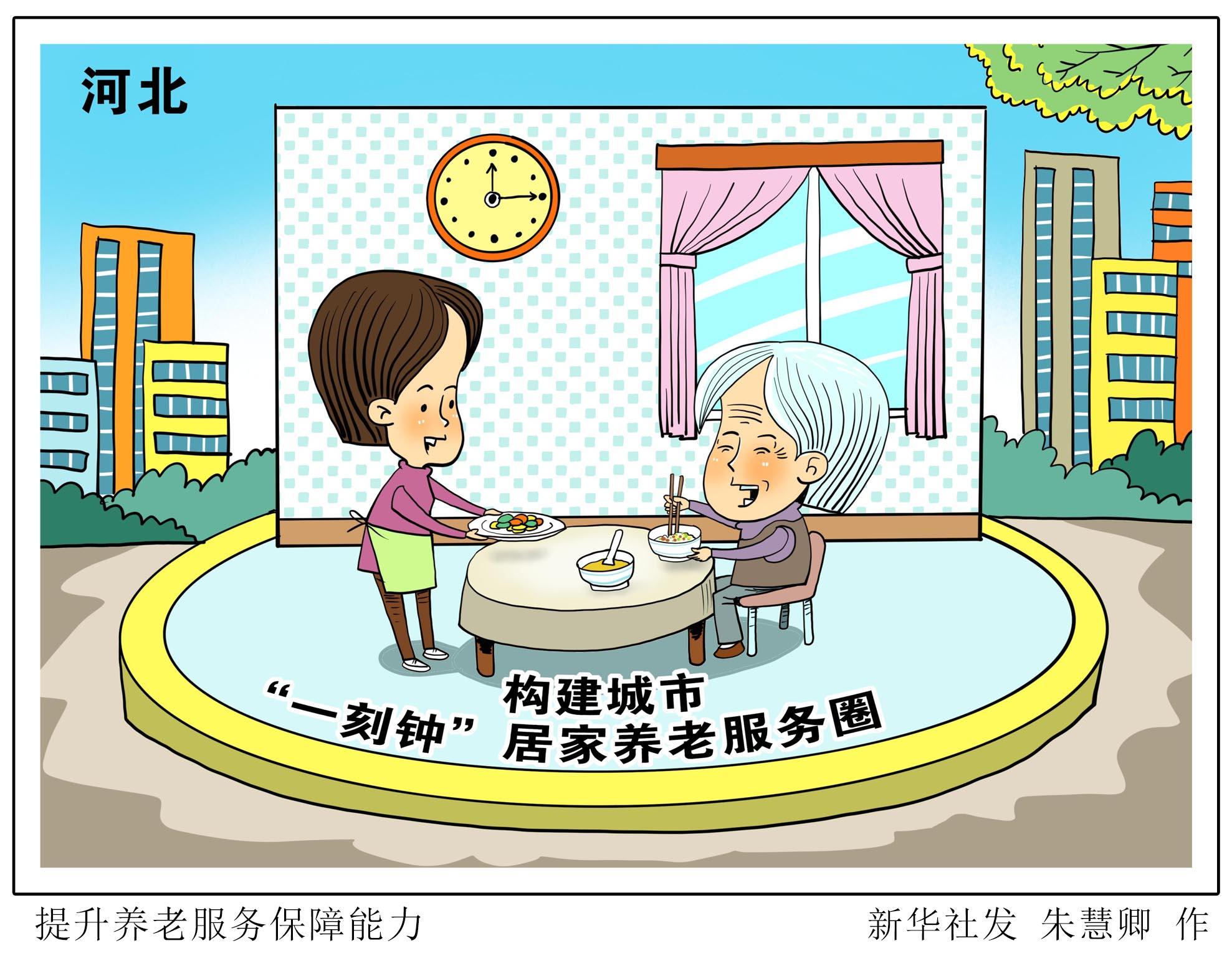 (图表·漫画)「社会」提升养老服务保障能力