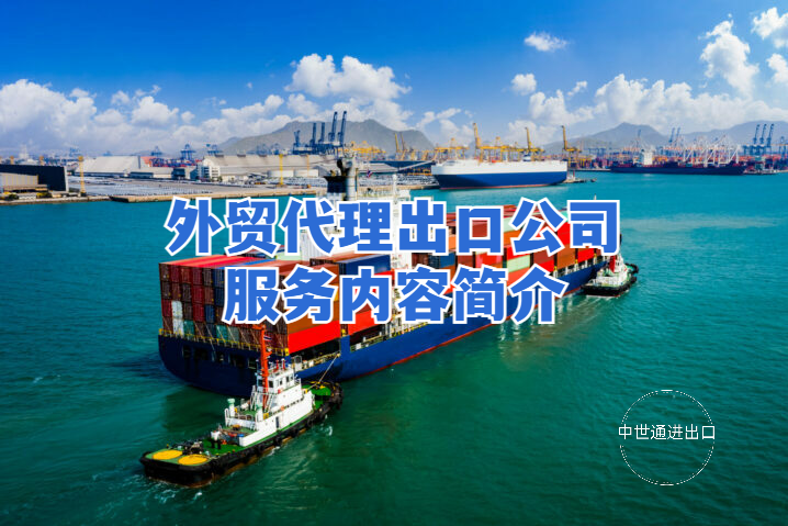 出口代理=出口代理费收费标准