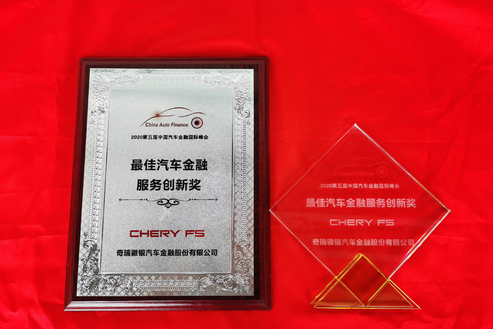 奇瑞金融荣获汽车金融国际峰会"金鼎奖"