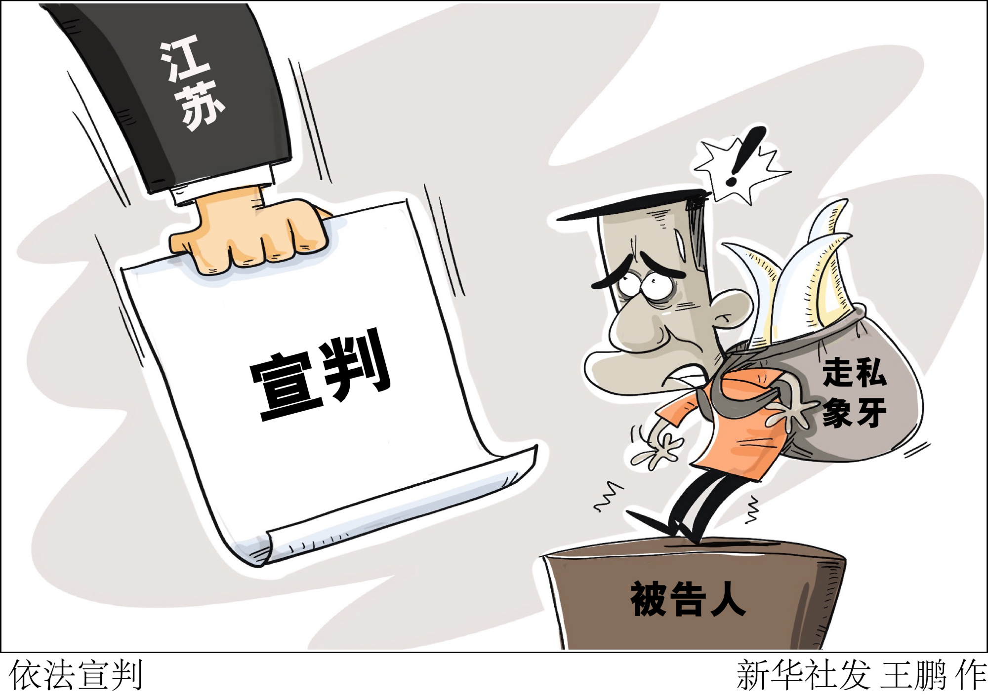 (图表·漫画)「法治」依法宣判