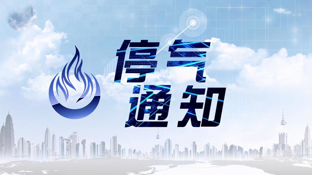 停气通知!明晚22时西安蓝田县区域暂停供气9小时