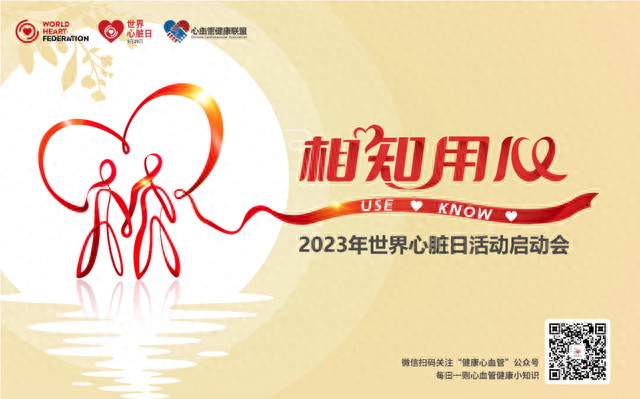 会议预告|邀请您参与2023世界心脏日活动启动会