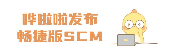 哗啦啦发布畅捷版scm,让供应链系统操作更简单,高效!