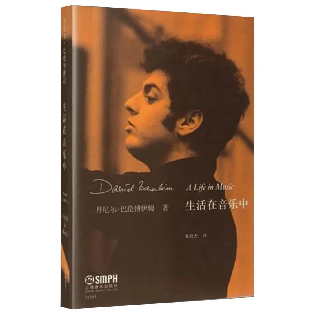 好书·推荐 | 巴伦勃依姆:即使离开舞台,也要"生活在音乐中"