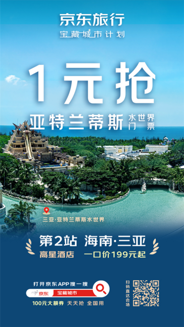 京东公布“宝藏城市”第二站：千元游三亚不是梦