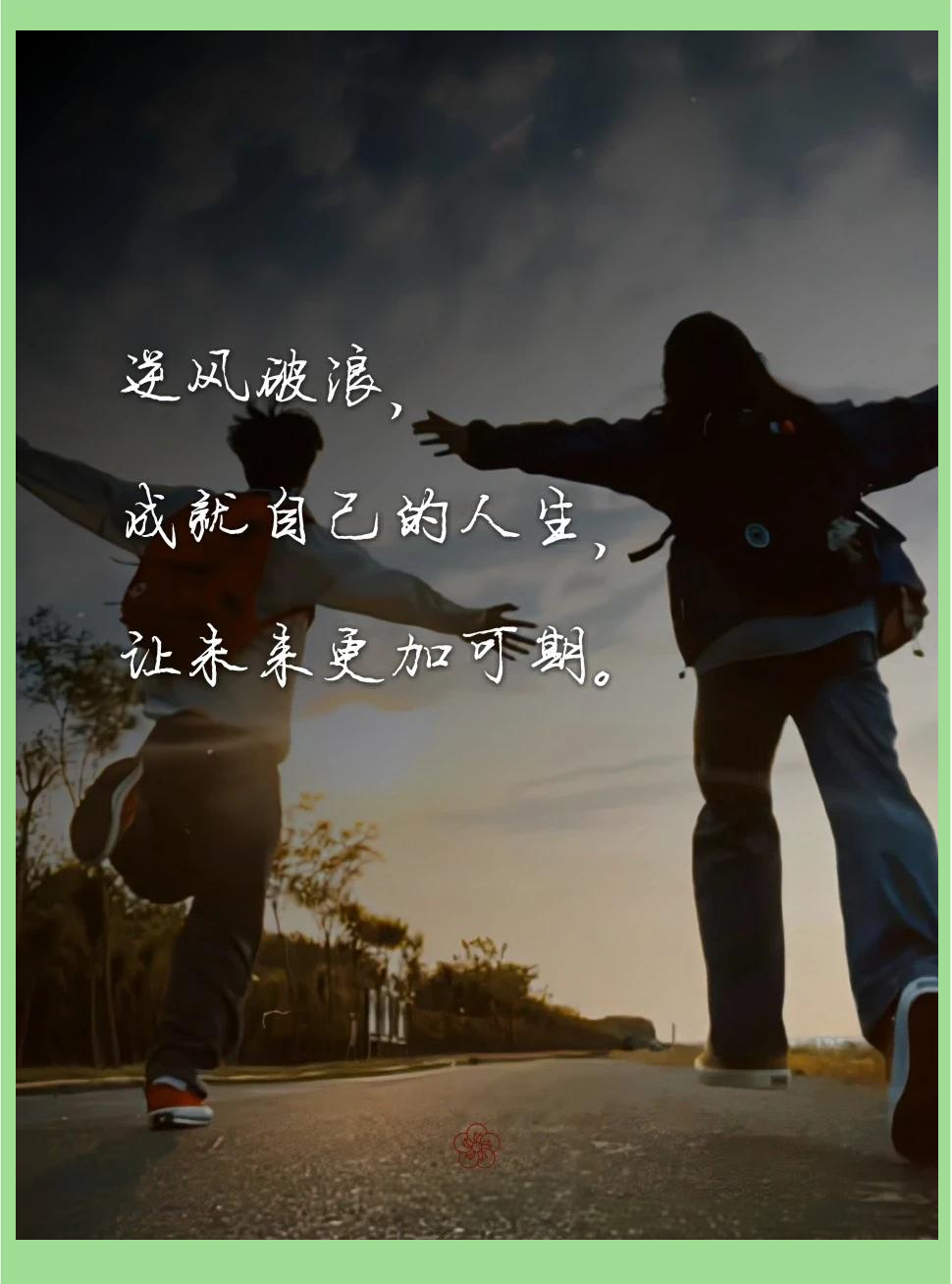 勇敢面对人生:从坚持中寻找成功与快乐