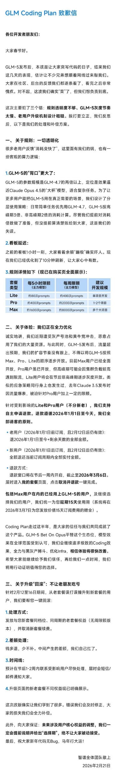 规则透明度不够 GLM-5 灰度节奏太慢 智谱就GLM Coding Plan问题致歉并公布补偿方案