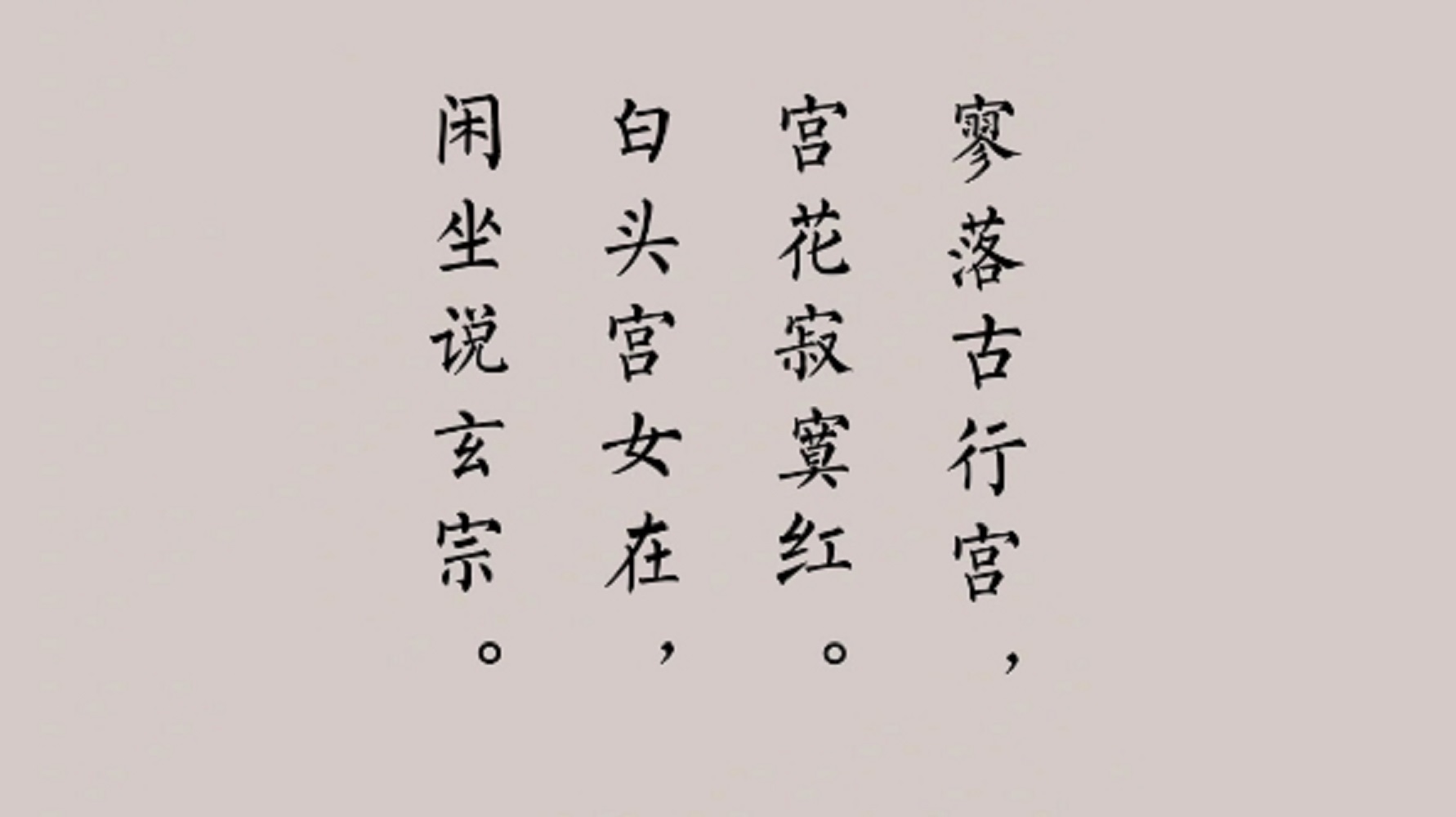 元稹《行宫》:看花开花落,青春消逝,红颜憔悴