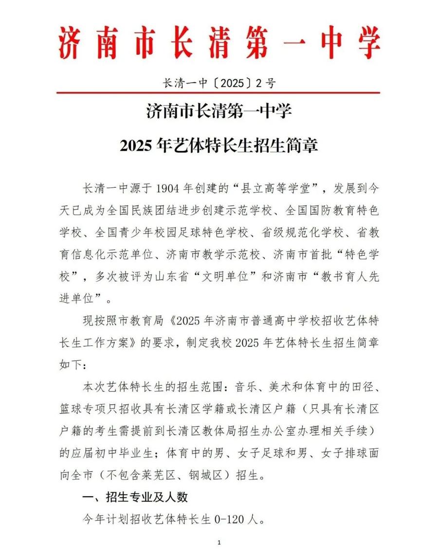 济南市长清第一中学发布2025年艺体特长生招生简章