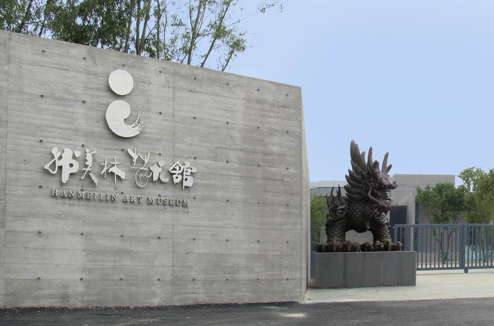 北京的博物馆(36)——北京韩美林艺术馆