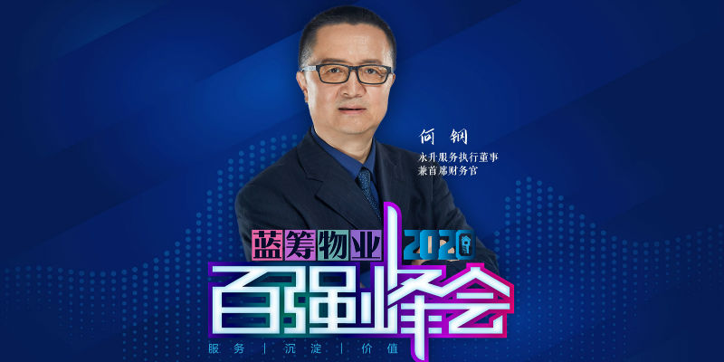 「2020蓝筹物业百强峰会」何钢:高端商务物业企业如何"无死角"防疫?
