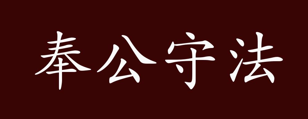 奉公守法的出处,释义,典故,近反义词及例句用法 - 成语知识