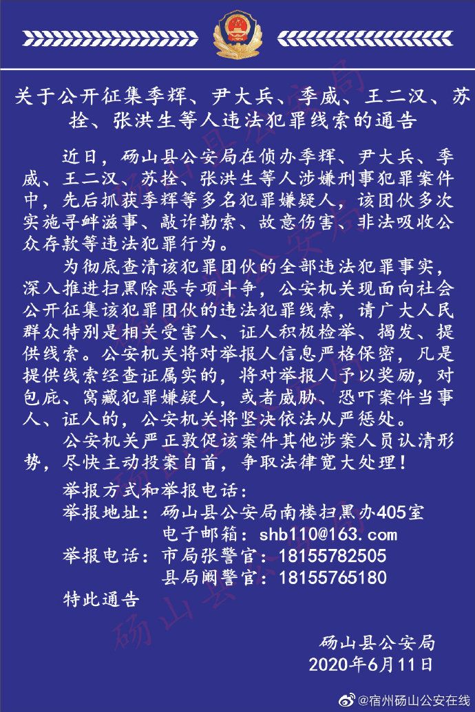 宿州砀山警方公开征集季辉,尹大兵等人违法犯罪线索