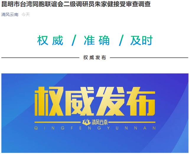 昆明市台湾同胞联谊会二级调研员朱家健接受审查调查