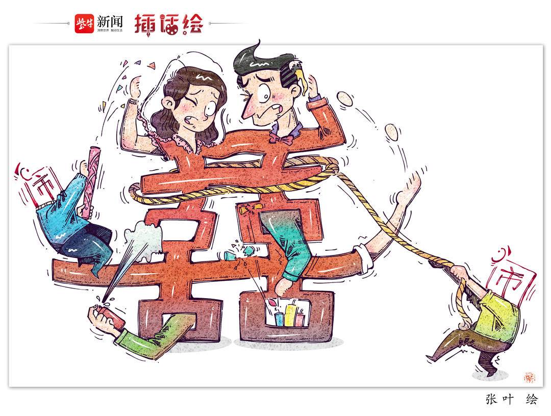 插话绘|化解"伴娘焦虑"首先得管住"婚闹"