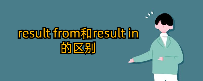 result from和result in的区别都有哪些?