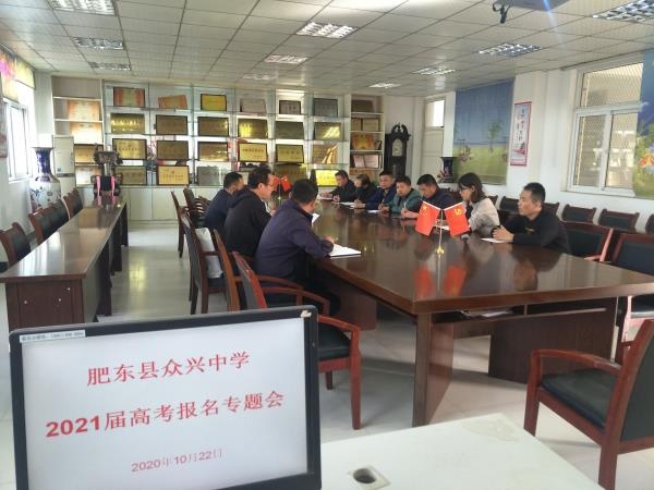 肥东县众兴中学召开2021届高考报名专题会