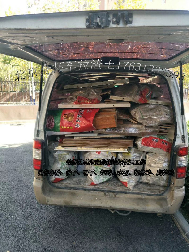 北京金杯车拉装修渣土 拉装修垃圾- 清运建筑垃圾