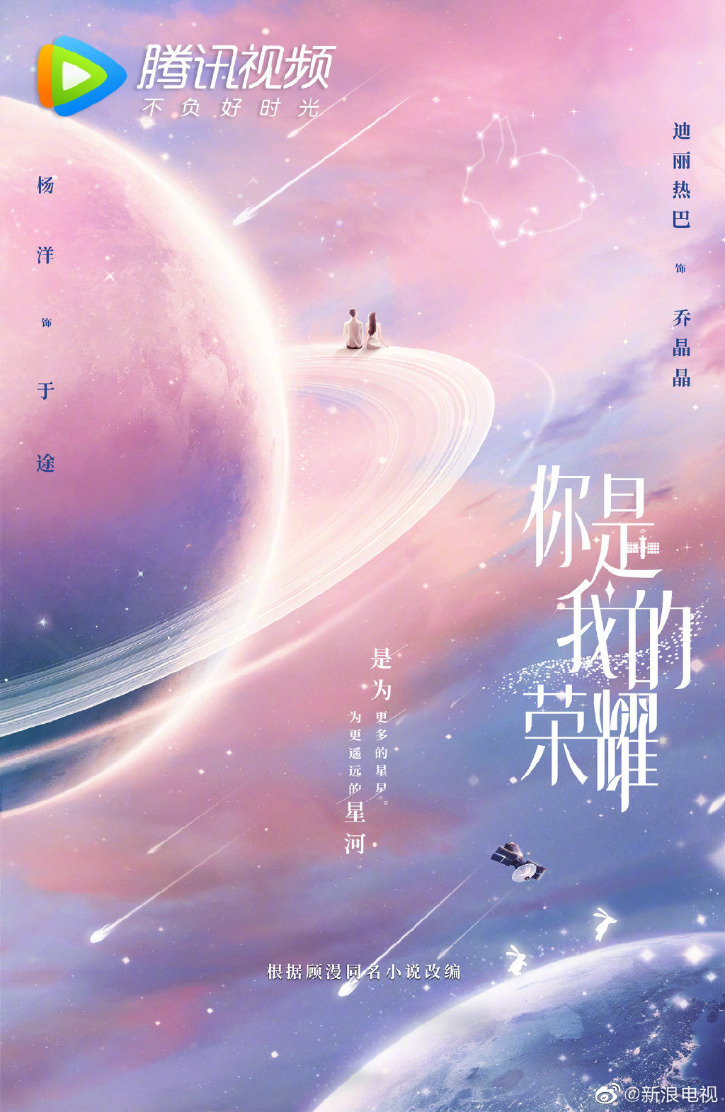 《你是我的荣耀》发布"梦幻星空"海报 杨洋将出演男主角于途
