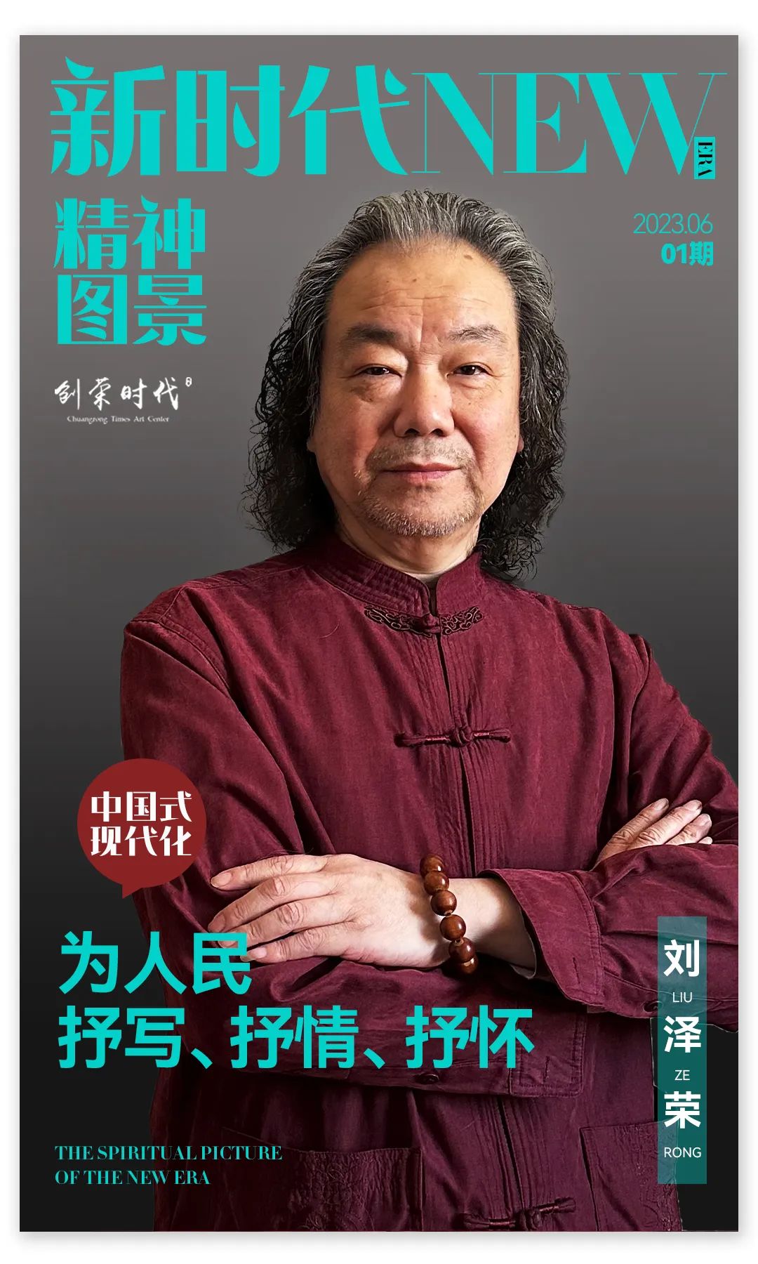 新时代精神图景·刘泽荣