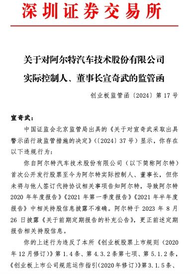 公司舆情|阿尔特实控人,董事长宣奇武收监管函:未将与他人签订代持