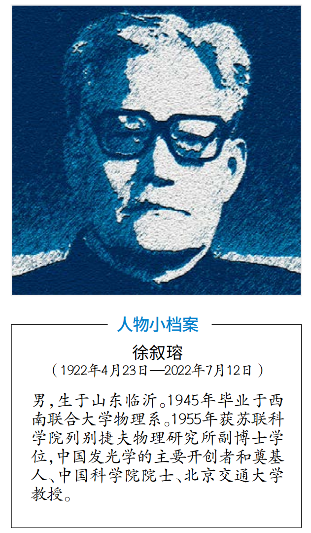 「科学强国」徐叙瑢:照亮全中国