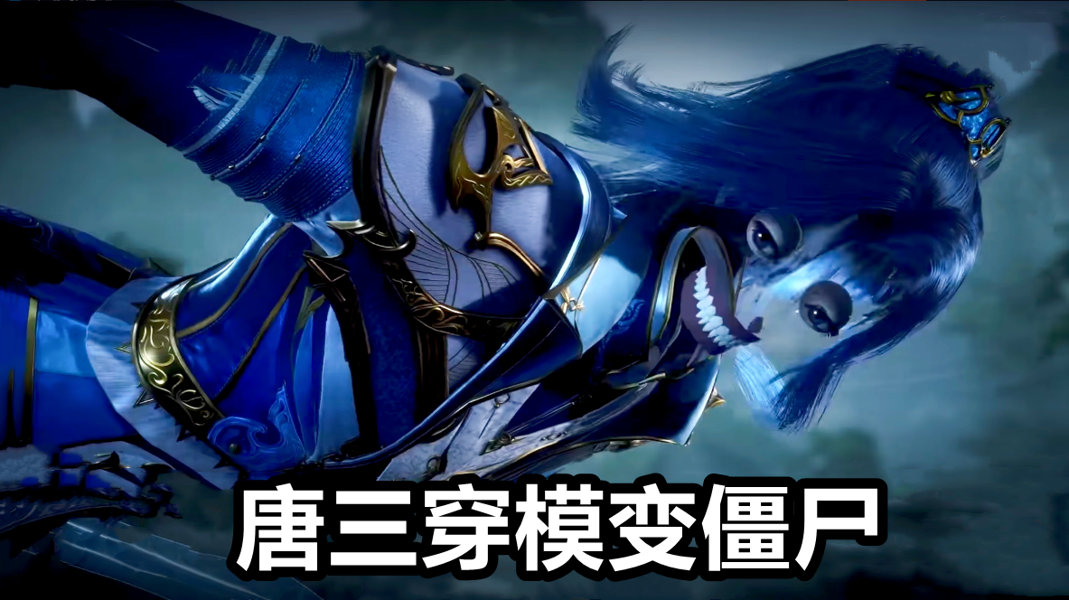 唐三穿模变"僵尸",小舞吓哭菊斗罗吓坏,唐三太坏竟然模仿老鬼