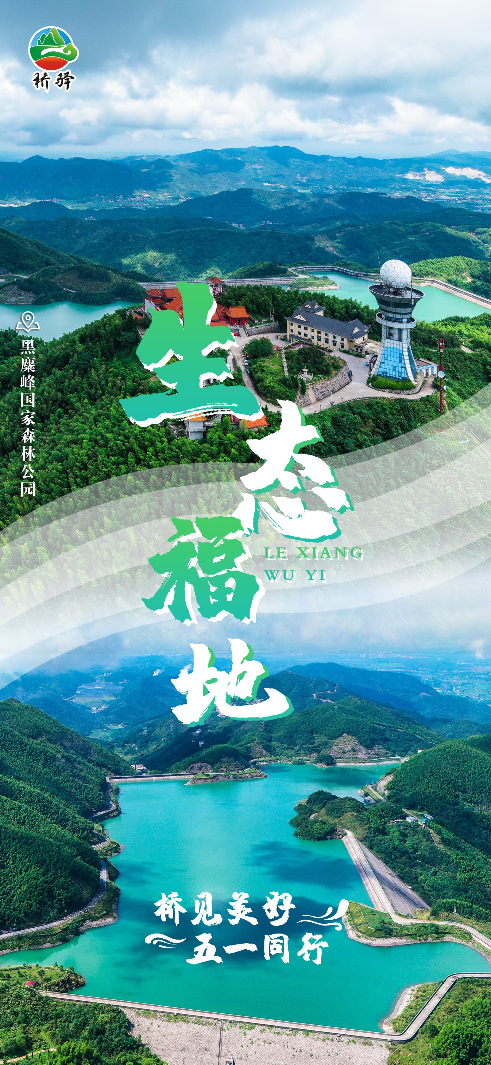 这么近那么美,五一桥驿看山水!文旅海报邀您云赏美景