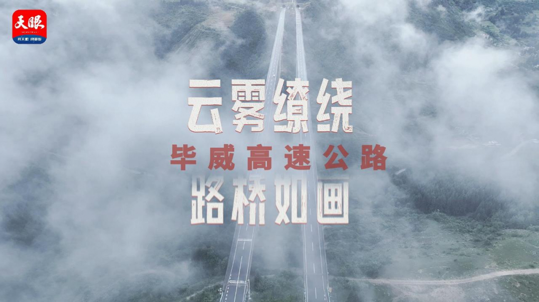 影像贵州丨毕威高速:天桥穿云 路桥如画
