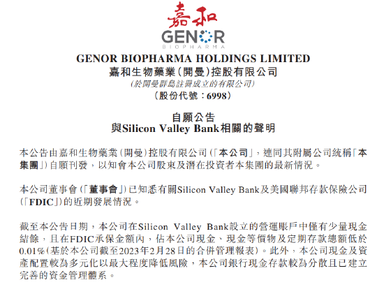 嘉和生物:公司在硅谷银行仅有少量现金 占比不足0.01%