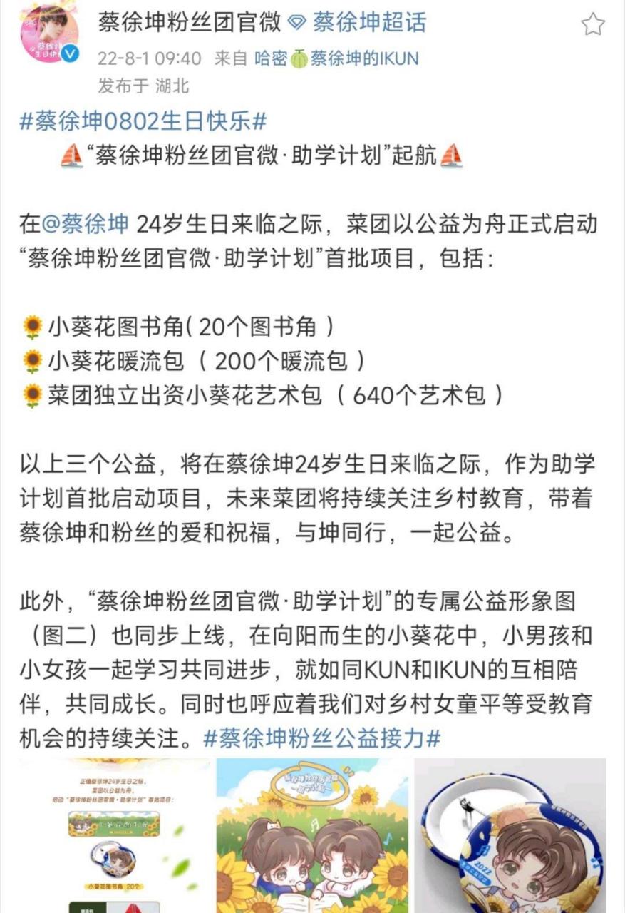 蔡徐坤生日粉丝公益应援合集 包含助学计划爱心义卖救助贫困早产儿