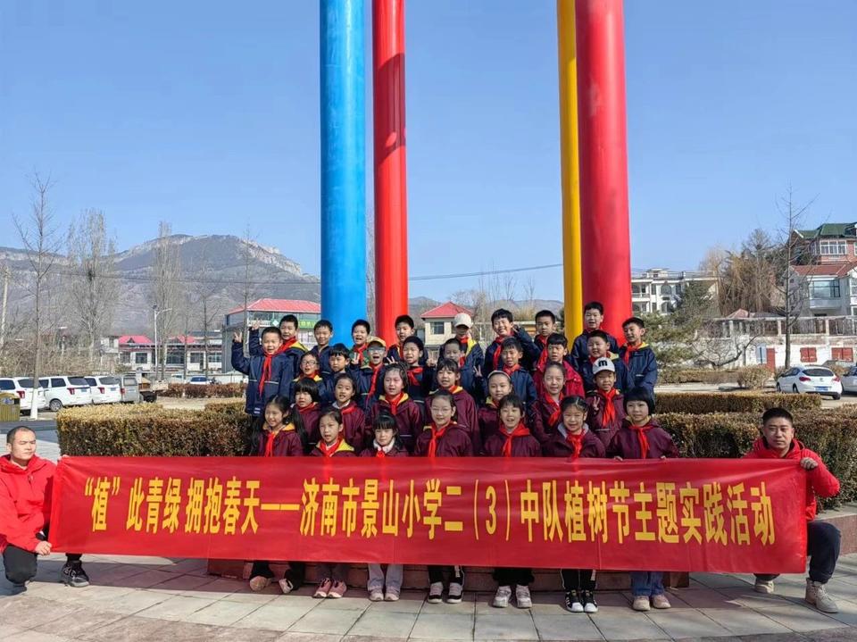 济南市景山小学二(3)中队植树节主题实践活动