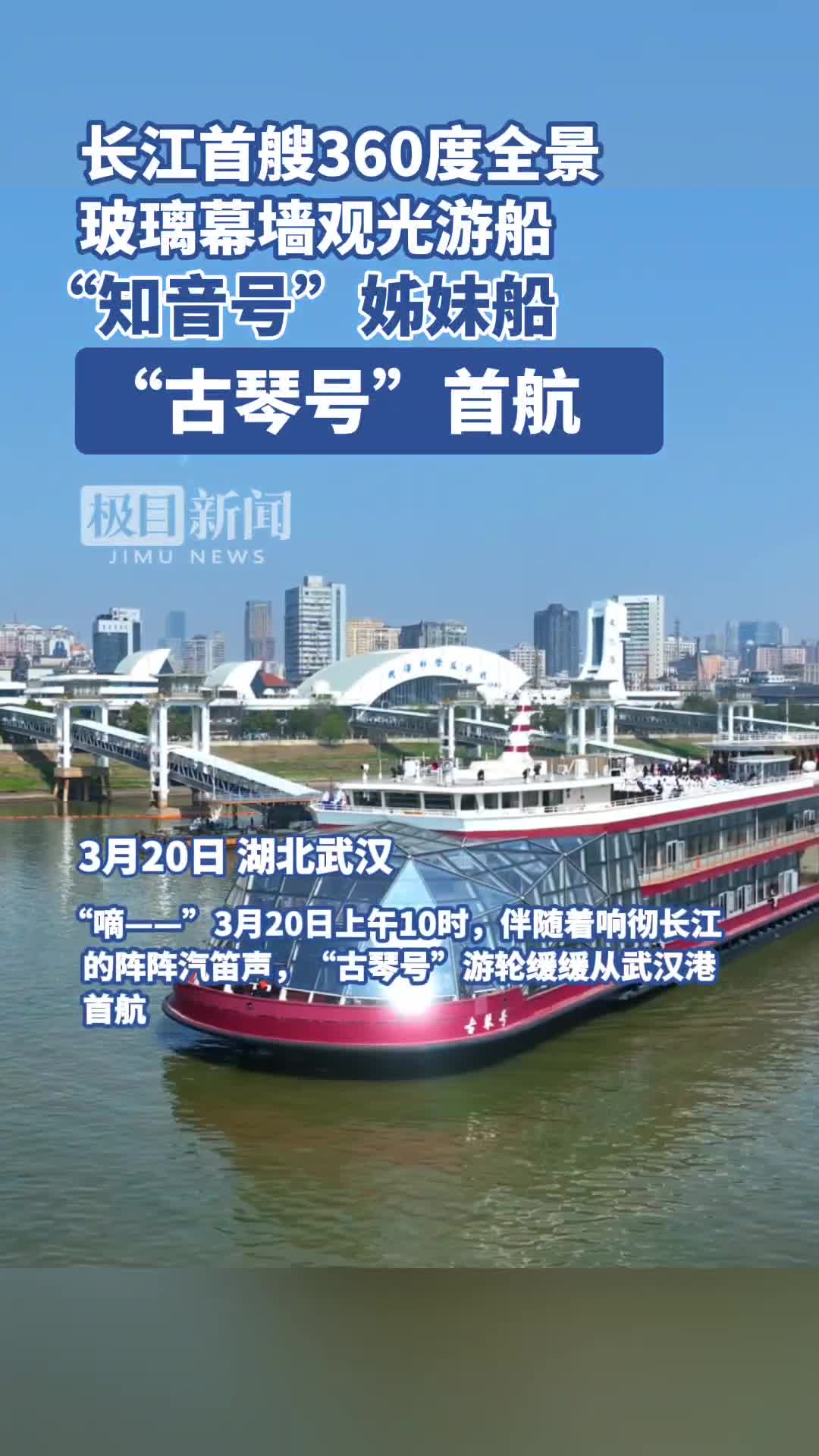 长江之钻古琴号游船首航开启武汉文旅新篇章